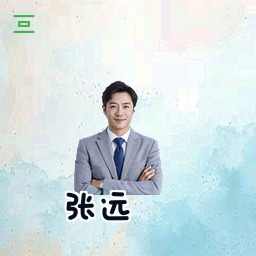 张远