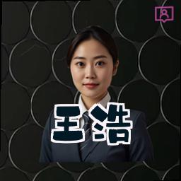 王浩