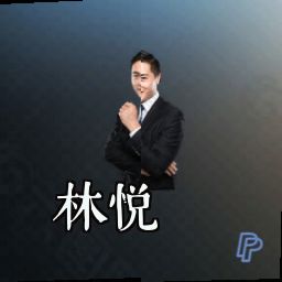 林悦