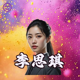 李思琪